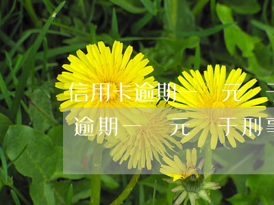 信用卡逾期一萬元屬于刑事案件嗎-信用卡逾期一萬元屬于刑事案件嗎知乎