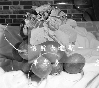 信用卡逾期一萬元未還(欠信用卡一萬多逾期半年多沒還會怎么樣?)