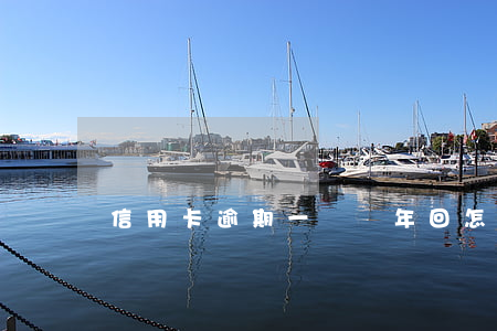 信用卡逾期一萬兩年回怎么樣