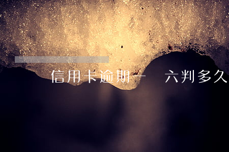 信用卡逾期一萬六判多久（信用卡逾期一萬六）