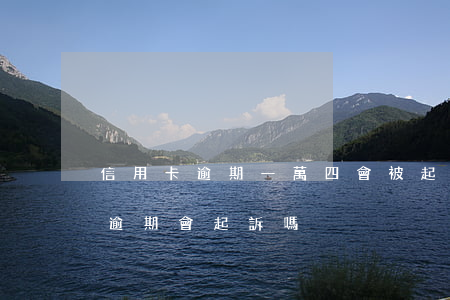 信用卡逾期一萬四會被起訴嗎-信用卡1萬逾期會起訴嗎