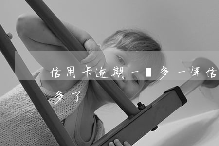 信用卡逾期一萬多一年(信用卡1萬逾期一年多了)