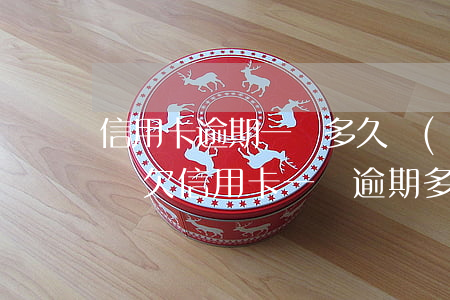 信用卡逾期一萬多久會(huì)被銀行起訴(欠信用卡一萬逾期多久會(huì)被起訴)
