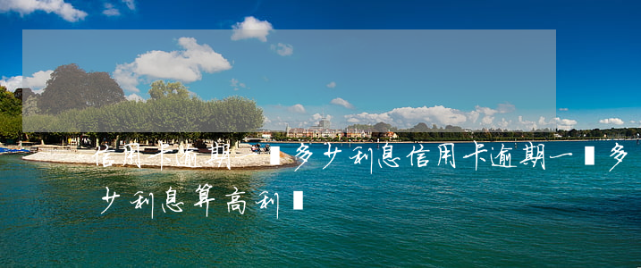 信用卡逾期一萬多少利息(信用卡逾期一萬多少利息算高利貸)