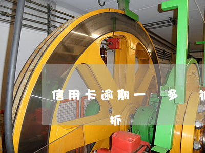 信用卡逾期一萬多會被抓走嗎-欠信用卡幾萬塊會抓嗎