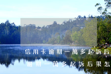 信用卡逾期一萬多起訴后果怎么樣-信用卡逾期一萬多起訴后果怎么樣了