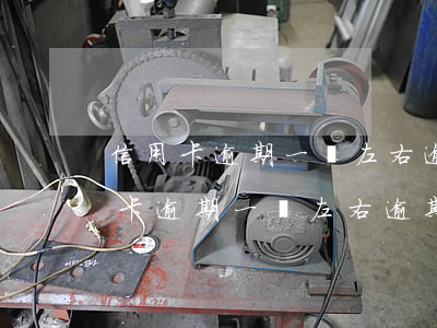 信用卡逾期一萬左右逾期三個月以上-信用卡逾期一萬左右逾期三個月以上會怎么樣