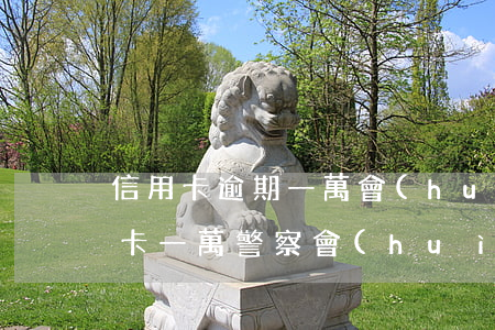 信用卡逾期一萬會(huì)抓人嗎(欠信用卡一萬警察會(huì)上門抓人嗎?)