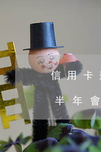 信用卡逾期一萬會拘留嗎(兩萬的信用卡逾期半年會坐牢嗎)