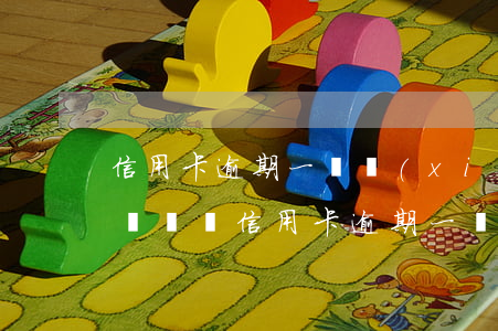 信用卡逾期一萬現(xiàn)在能申請房貸嗎嗎（信用卡逾期一萬現(xiàn)在能申請房貸嗎）