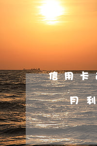 信用卡逾期一萬還多少(一萬元信用卡逾期一個月利息是多少)