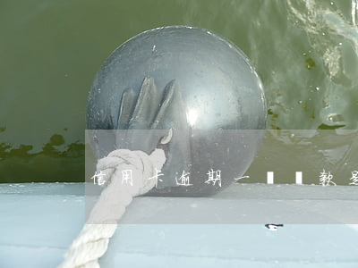 信用卡逾期一鍵還款是劃扣嗎