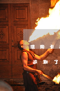信用卡逾期一點(diǎn)都不還(信用卡逾期了還不起每天還一點(diǎn))