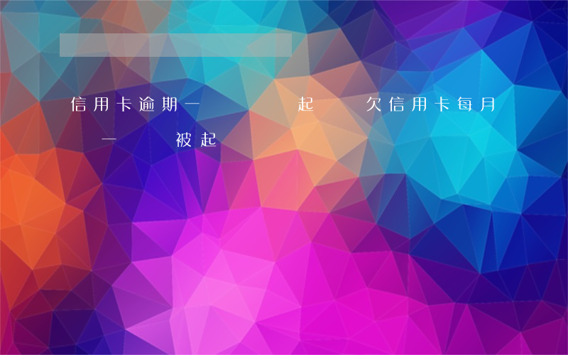 信用卡逾期一點點還會起訴嗎 欠信用卡每月還一點會被起訴嗎