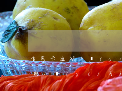 信用卡逾期七個(gè)月后果-信用卡逾期七個(gè)月后果給村干部打電話上門(mén)