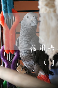 信用卡逾期七個(gè)月廣發(fā)(廣發(fā)信用卡5萬逾期1個(gè)月就起訴嗎)