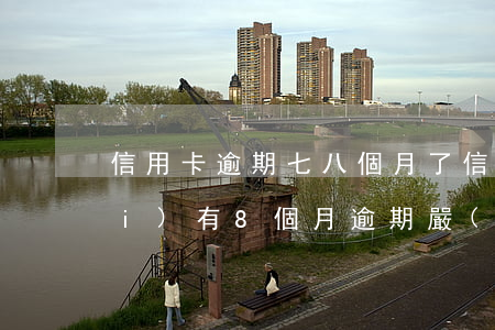 信用卡逾期七八個月了(信用卡5年內(nèi)有8個月逾期嚴(yán)重嗎)