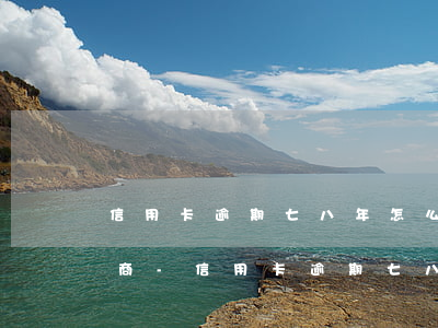 信用卡逾期七八年怎么跟銀行協(xié)商-信用卡逾期七八年怎么跟銀行協(xié)商還款