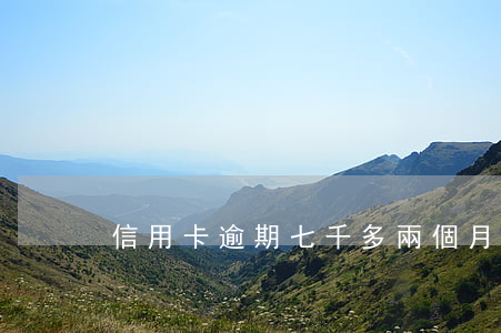 信用卡逾期七千多兩個月