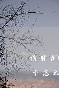 信用卡逾期七千怎么算違約金 信用卡逾期七千怎么算違約金十萬(wàn)