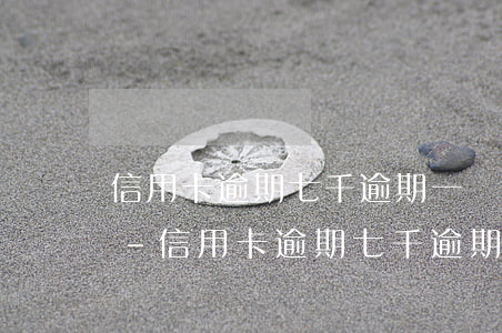 信用卡逾期七千逾期一個(gè)月會怎樣-信用卡逾期七千逾期一個(gè)月會怎樣處理
