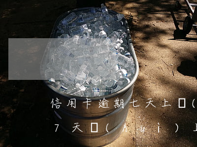 信用卡逾期七天上報(bào)征信嗎(逾期7天會(huì)上征信嗎)