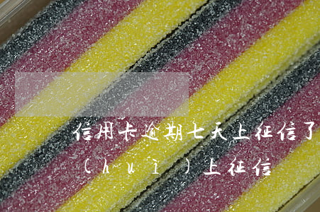 信用卡逾期七天上征信了(信用卡逾期7天會(huì)上征信嗎)