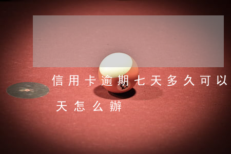信用卡逾期七天多久可以消除(信用卡逾期7天怎么辦)