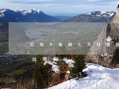 信用卡逾期七天找誰說(信用卡逾期七天找誰說要起訴)