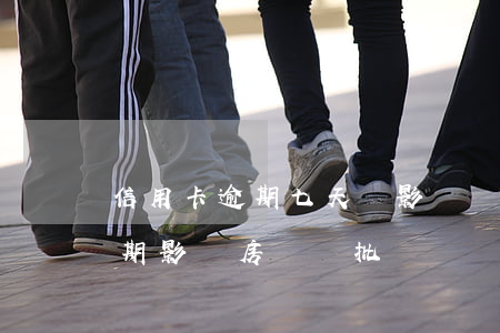 信用卡逾期七天會影響購房(七年前信用卡逾期影響房貸審批嗎)