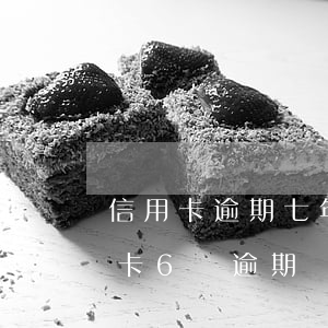 信用卡逾期七年了怎么協(xié)商(信用卡6萬逾期協(xié)商無果沒有償還能力怎么辦)