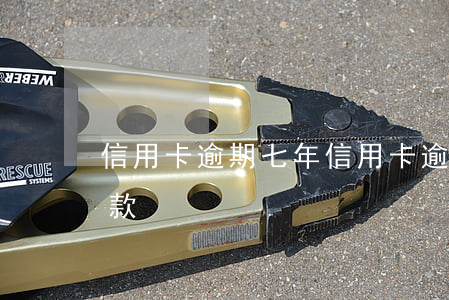 信用卡逾期七年(信用卡逾期七年怎么減免還款)