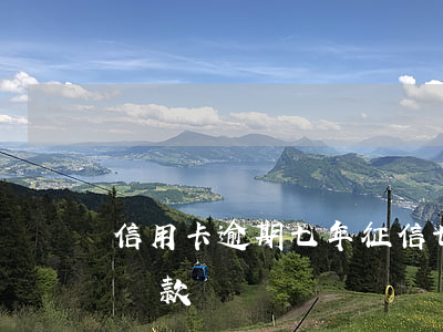 信用卡逾期七年征信 七年前信用卡有逾期能貸款嗎