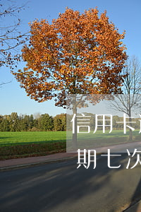 信用卡逾期七次可以申请清零吗-信用卡逾期七次可以申请清零吗知乎