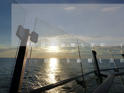 信用卡逾期七次房產(chǎn)抵押貸款-信用卡逾期七次房產(chǎn)抵押貸款