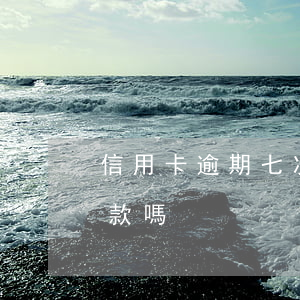 信用卡逾期七次找什么貸款(逾期7次可以貸款嗎)