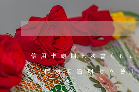 信用卡逾期七次會(huì)影響公積金嗎-信用卡逾期七次會(huì)影響公積金嗎