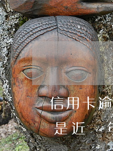 信用卡逾期七次算失信嗎(信用卡逾期7次但是近兩年內(nèi)沒(méi)有逾期)