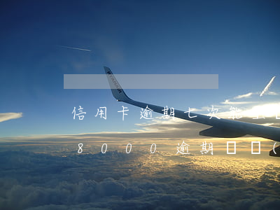 信用卡逾期七次能坐飛機(jī)嗎(信用卡8000逾期兩個(gè)月后還,不能坐飛機(jī)?)