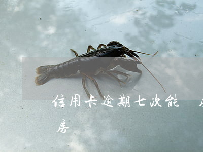 信用卡逾期七次能辦房貸嗎(逾期7次可以做房貸嗎)