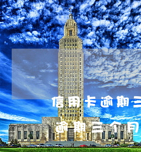 信用卡逾期三个月一万多会立案吗-信用卡逾期三个月一万多会立案吗知乎