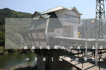 信用卡逾期三个月一直在还(欠信用卡逾期三个多月了还钱会有什么影响)
