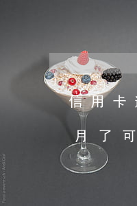 信用卡逾期三个月了还能协商还吗(逾期三个月了可以协商)