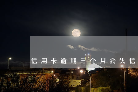 信用卡逾期三个月会失信吗(欠信用卡3个月)