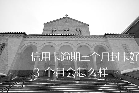 信用卡逾期三个月封卡(好几张信用卡逾期了3个月会怎么样)