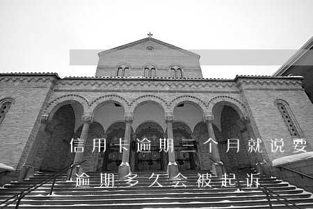 信用卡逾期三个月就说要起诉-信用卡3万逾期多久会被起诉