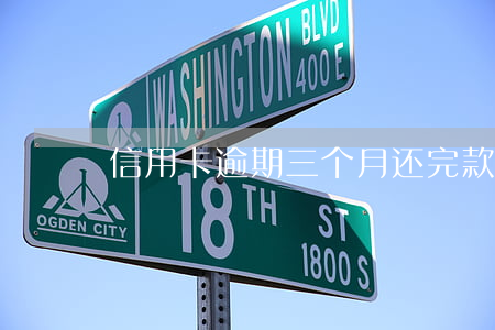 信用卡逾期三个月还完款后