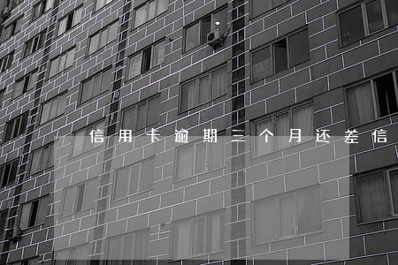 信用卡逾期三个月还差 信用卡3个月逾期