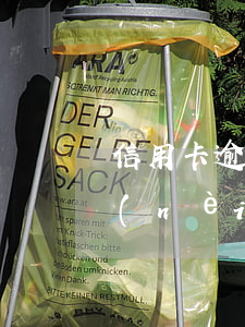 信用卡逾期三五天有沒有事(信用卡3天之內(nèi)算逾期嗎)