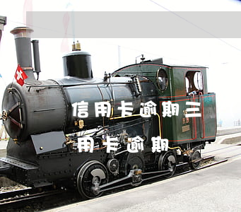 信用卡逾期三個(gè)全部釋放賬單(清信用卡逾期記錄)